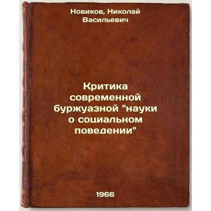 Kritika sovremennoy burzhuaznoy nauki o sotsial'nom povedenii. In Russian /Cr...