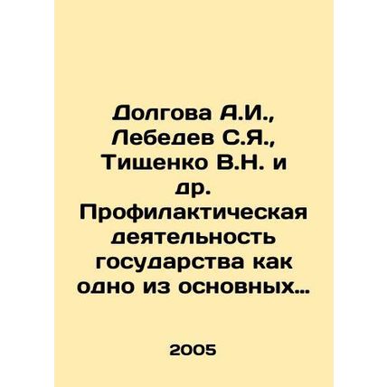 A.I. Dolgova, S.I. Lebedev, V.N. Tishchenko, etc. Preventive activities of the