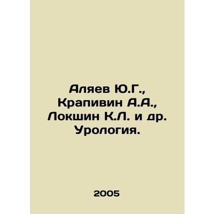 Yu.G. Alyaev, A.A. Krapivin, K.L. Lokshin et al. Urology. In Russian /Alyaev Yu