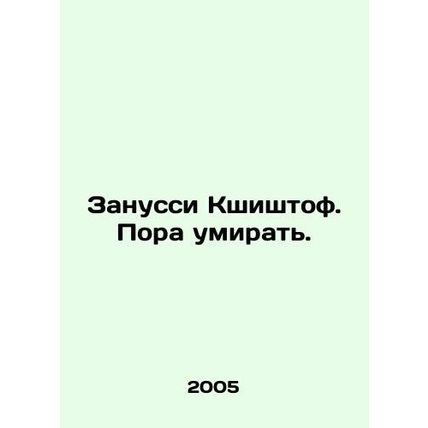 Zanussi Krzysztof. Its time to die. In Russian /Zanussi Kshishtof. Pora umirat.