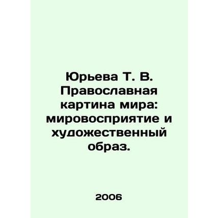 Yureva T. V. Orthodox picture of the world: worldview and artistic image. In Ru