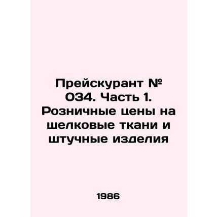 Price list # 034. Part 1. Retail prices for silk fabrics and pieces In Russian
