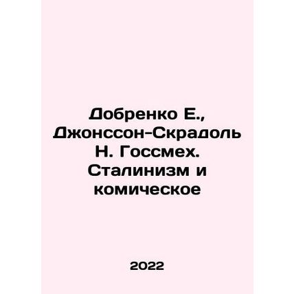 Dobrenko E., Johnsson-Skradol N. Goslaughter. Stalinism and Comical In Russian /