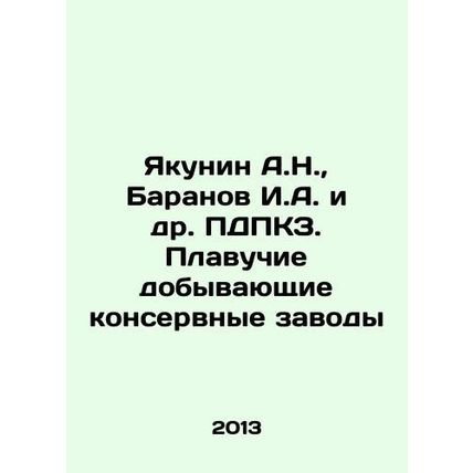A.N. Yakunin, I.A. Baranov et al. PDKZ. Floating mining canneries In Russian /