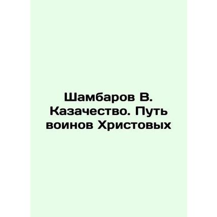 Shambarov V. Cossacks. The Way of the Warriors of Christ In Russian /Shambarov