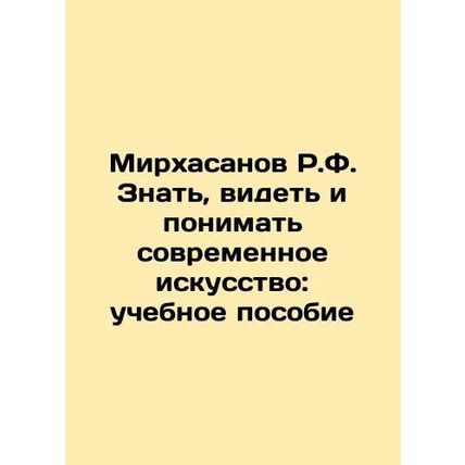 R.F. Mirkhasanov To Know, See, and Understand Modern Art: A Textbook In Russian