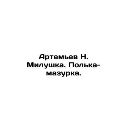 Artemyev N. Milushka. Mazurka polka. In Russian /Artemev N. Milushka. Polka-maz