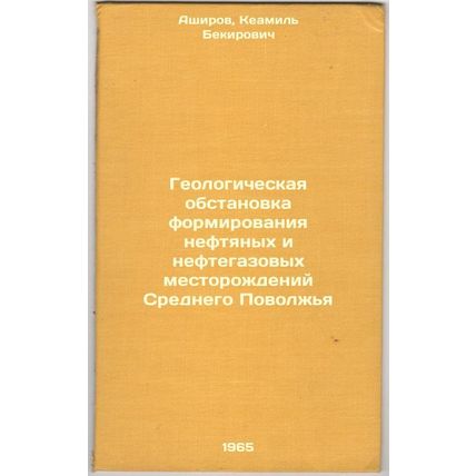 Geologicheskaya obstanovka formirovaniya neftyanykh i neftegazovykh mestorozh...