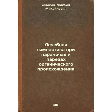 Lechebnaya gimnastika pri paralichakh i parezakh organicheskogo proiskhozhden...