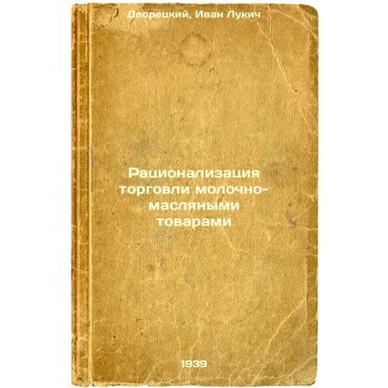Ratsionalizatsiya torgovli molochno-maslyanymi tovarami. In Russian /Rational...