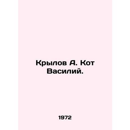 Krylov A. Kot Vasily. In Russian (ask us if in doubt)/Krylov A. Kot Vasiliy.