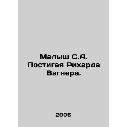 The Kid of S.A. Understanding Richard Wagner. In Russian (ask us if in doubt)/Ma