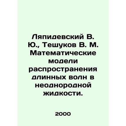 Lyapidevsky V. Yu., Teshukov V. M. Mathematical models of the distribution of l