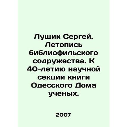 Sergey Lushchik. Chronicle of the Bibliophile Community. To the 40th anniversary
