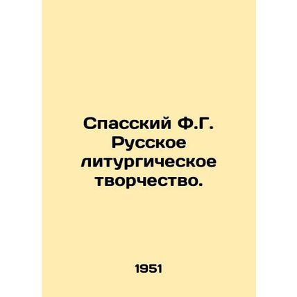 Spassky F.G. Russian Liturgical Creativity. In Russian (ask us if in doubt)/Spas