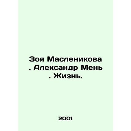 Zoya Maslenikova. Alexander Men. Life. /Zoya Maslenikova . Aleksandr Men'. Zhizn