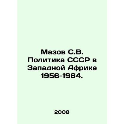 Mazov S.V. USSR Policy in West Africa 1956-1964. /Mazov S.V. Politika SSSR v Zap