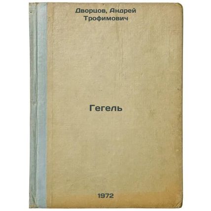 Gegel. In Russian/Hegel