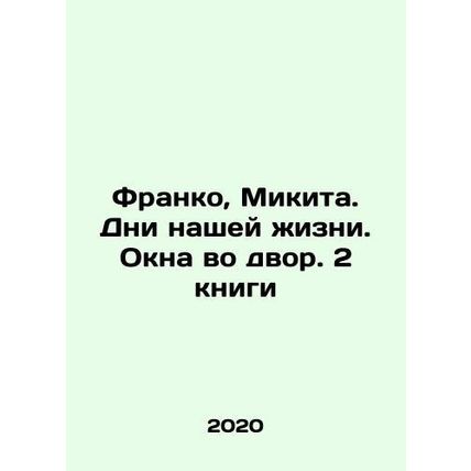 Franco, Miquita. Days of Our Lives. Window to the Courtyard. 2 Books In Russia