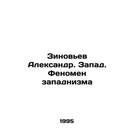 Zinoviev Alexander. The West. The Phenomenon of Westernism In Russian /Zinovev