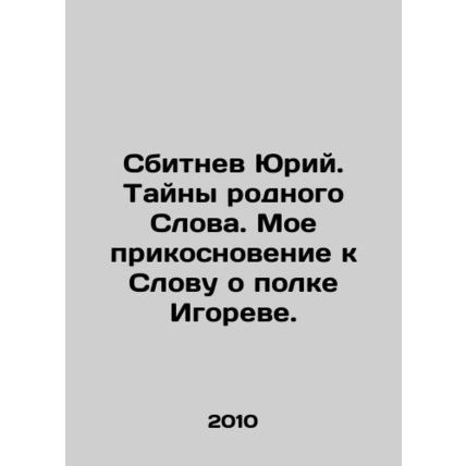 Yuri Sbitnev. Mysteries of the native Word. My touch on the Word about Igors r