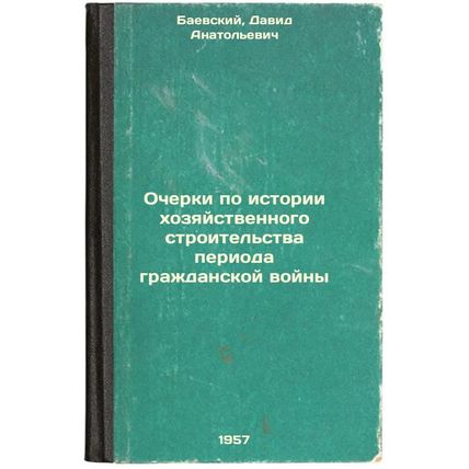 Ocherki po istorii khozyaystvennogo stroitel'stva perioda grazhdanskoy voyny....