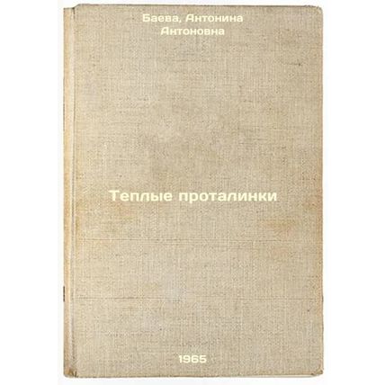 Teplye protalinki. In Russian /Warm Protalinks