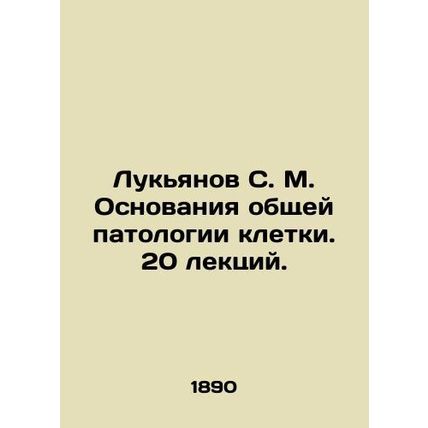 Lukyanov S. M. Bases of General Cell Pathology. 20 lectures. In Russian (ask us