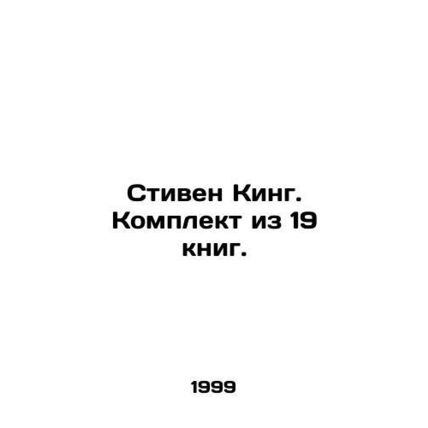 Stephen King. A set of 19 books. In Russian (ask us if in doubt)/Stiven King. Ko