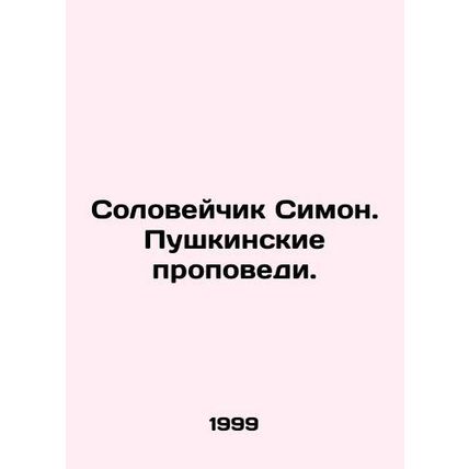 Nightingale Simon. Pushkin's sermons. In Russian (ask us if in doubt)/Soloveychi