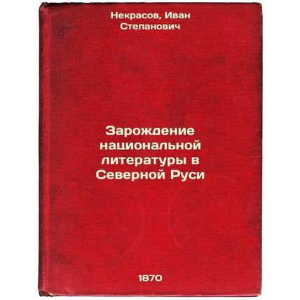 Zarozhdenie natsional'noy literatury v Severnoy Rusi. In Russian /The birth o...