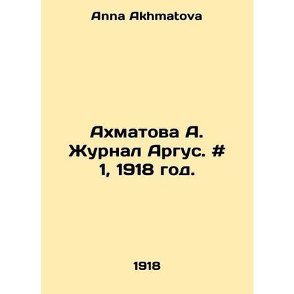 Akhmatova A. Journal Argus. # 1, 1918. In Russian /Akhmatova A. Zhurnal Argus.