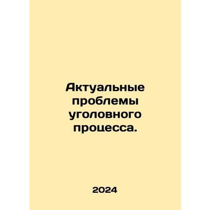 Actual problems of criminal procedure. In Russian /Aktualnye problemy ugolovnog