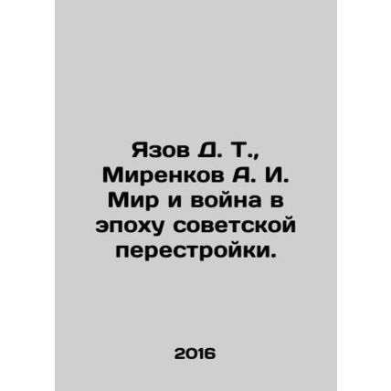 Yazov D. T., Mirenkov A. I. Peace and War in the Era of Soviet Perestroika. In R