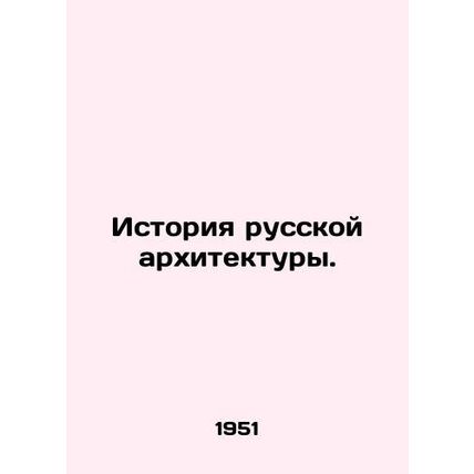 History of Russian Architecture. In Russian /Istoriya russkoy arkhitektury.