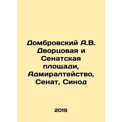 Dombrovsky A.V. Palace and Senate Square, Admiralty, Senate, Synod In Russian /
