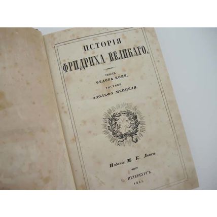 The Story of Frederick the Great In Russian/Istoriya Fridrikha Velikogo