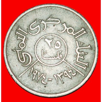 Ⰶ GREAT BRITAIN (1974-1980):YEMEN ARAB R.★25 FILS 1394-1974★LOW START★NO RESERVE