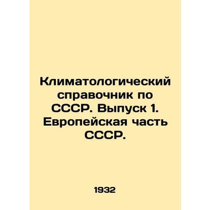 Climate reference book on the USSR. Issue 1. European part of the USSR. In Russi