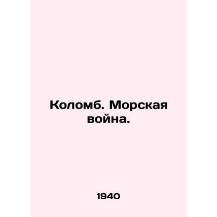 Colomb. Sea War. In Russian (ask us if in doubt)/Kolomb. Morskaya voyna.