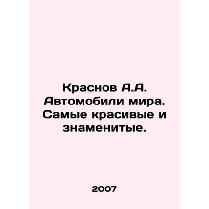 Krasnov A.A. Cars of the world. The most beautiful and famous. In Russian (ask u