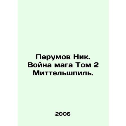 Perumov Nick. The Magicians War Volume 2 Mittelspiel. In Russian (ask us if in d