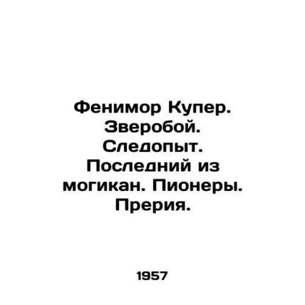 Fenimore Cooper. Beasts of No Nation. Last Mohican. Pioneers. Prairie. In Russi