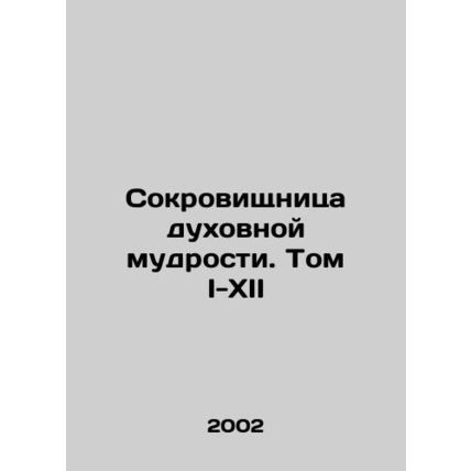 Treasure of Spiritual Wisdom. Volume I-XII In Russian (ask us if in doubt)/Sokr