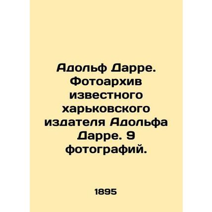 Adolf Darre. Photo archive of the famous Kharkiv publisher Adolf Darre. 9 photos