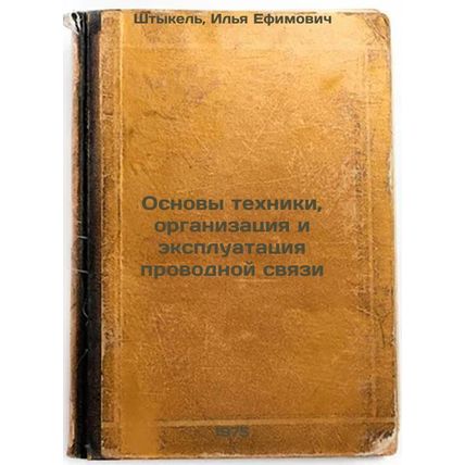 Osnovy tekhniki, organizatsiya i ekspluatatsiya provodnoy svyazi. In Russian ...