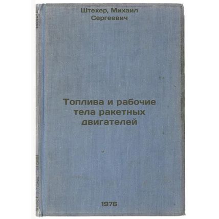 Topliva i rabochie tela raketnykh dvigateley. In Russian /Fuel and working bo...