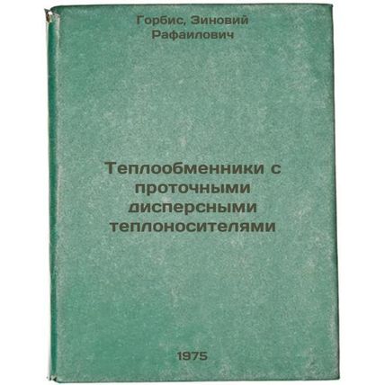Teploobmenniki s protochnymi dispersnymi teplonositelyami. In Russian /Fluid ...