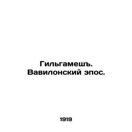 Gilgamesh. Epic of Babylon. In Russian /Gilgamesh. Vavilonskiy epos.
