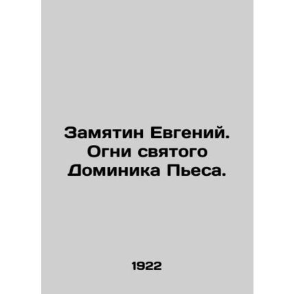 Zamjatin Evgeny. The Lights of Saint Dominique Piece. In Russian /Zamyatin Evge
